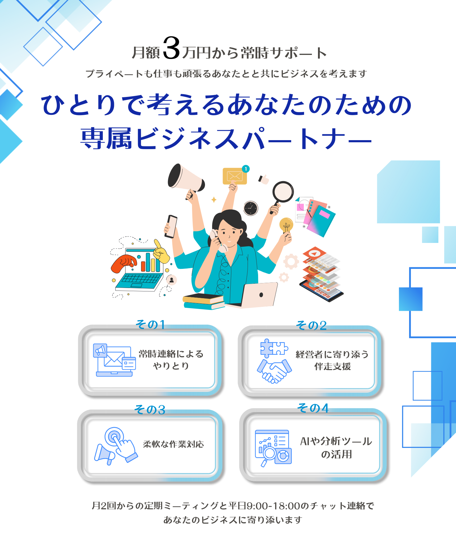 ひとりで考えるあなたのための専属ビジネスパートナー　秘書といっしょ