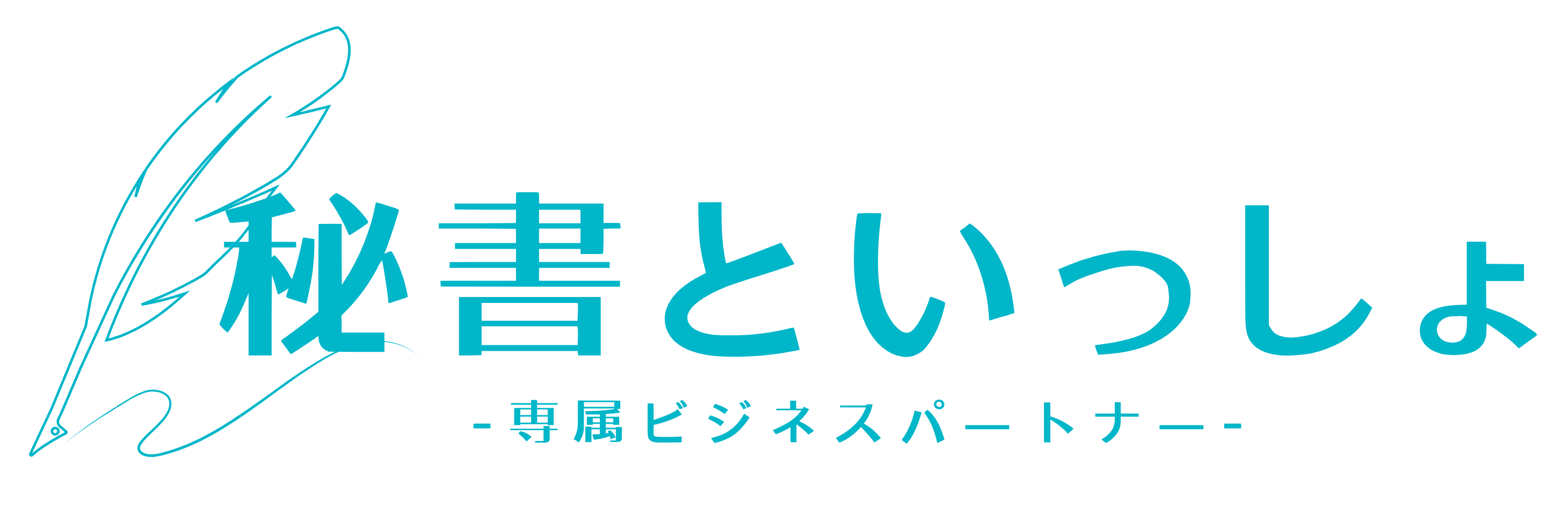 秘書といっしょ